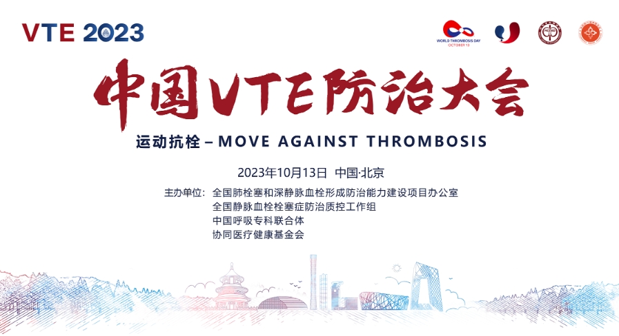 關于舉辦2023中國VTE防治大會暨“血栓防治宣傳活動月”的通知